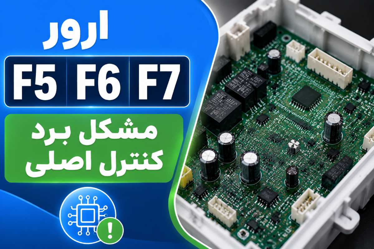 ارور F5، F6 و F7 یخچال وستینگهاوس